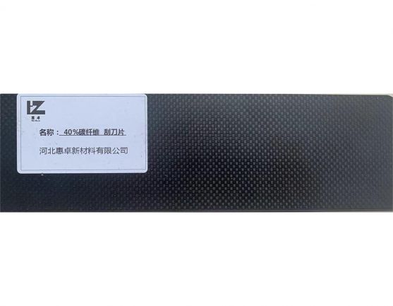 HZ-4C 碳纤维复合材料刮刀