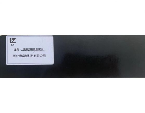 HZ-II. 碳纤维复合材料刮刀